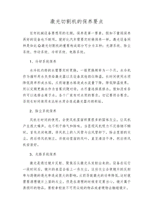 激光切割机的保养要点.docx