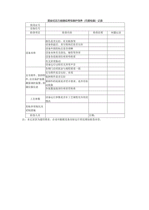 固定式压力容器经常性维护保养（月度检查）记录.docx