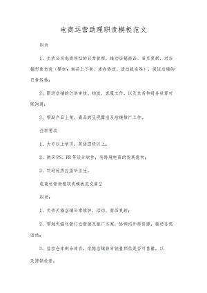 电商运营助理职责模板范文.docx