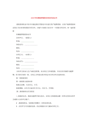 2024年车辆抵押借款合同合约协议书.docx