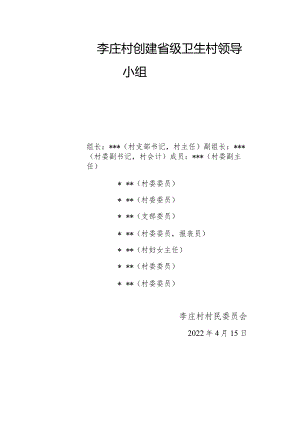 李庄村创建省级卫生村领导小组.docx
