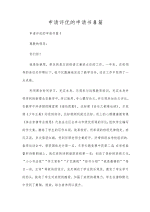 申请评优的申请书8篇.docx