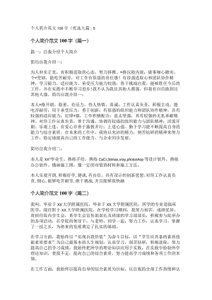 新个人简介范文100字(优选九篇).docx