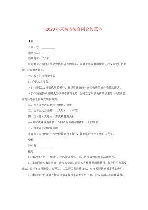 2024年采购安装合同合约例文.docx