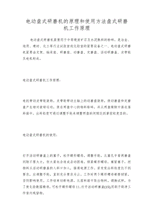 电动盘式研磨机的原理和使用方法盘式研磨机工作原理.docx