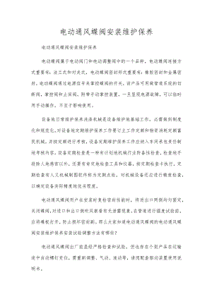 电动通风蝶阀安装维护保养.docx
