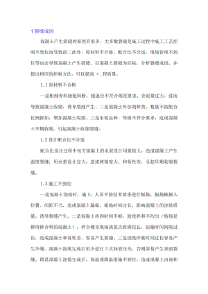 混凝土裂缝成因及控制措施.docx