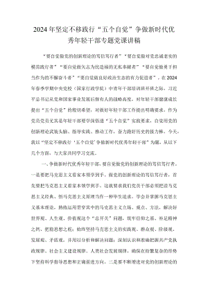2024年坚定不移践行“五个自觉”争做新时代优秀年轻干部专题党课讲稿.docx