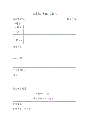安全生产检查记录表.docx