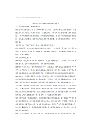 思辨类作文-写作模拟题案例+优秀范文.docx