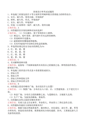 景观设计师考试试题四.docx