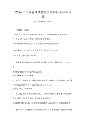 2024年江苏省继续教育公需科目考前练习题.docx