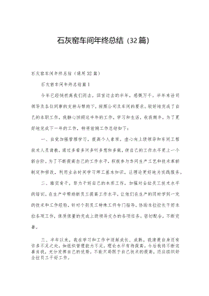 石灰窑车间年终总结（32篇）.docx