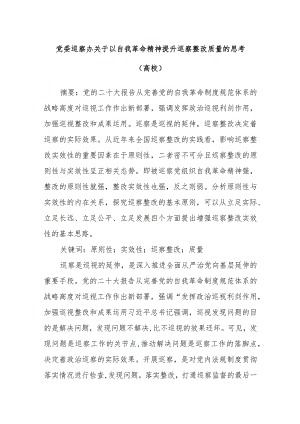 党委巡察办关于以自我革命精神提升巡察整改质量的思考（高校）.docx