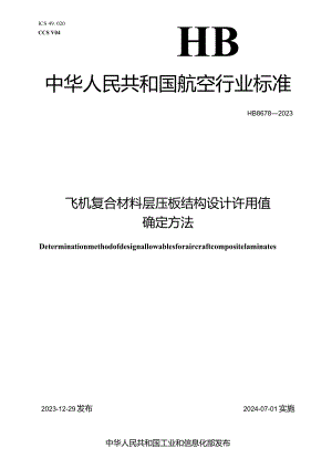 HB8678-2023飞机复合材料层压板结构设计许用值确定方法.docx