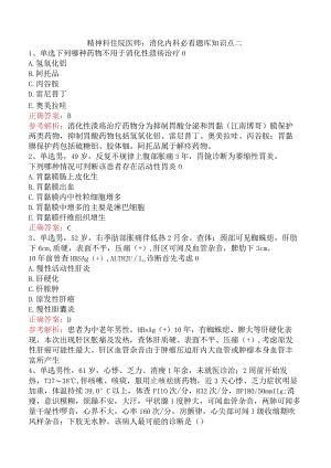 精神科住院医师：消化内科必看题库知识点二.docx