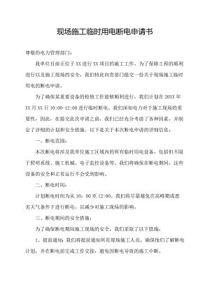 现场施工临时用电断电申请书.docx