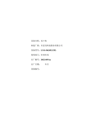 LYO-30（SIP,CIP）冻干机确认方案.docx