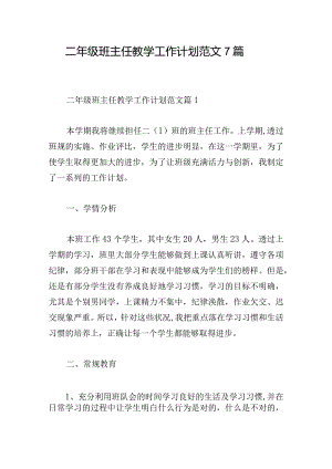 二年级班主任教学工作计划范文7篇.docx