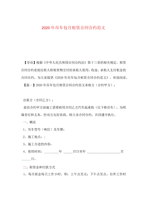2024年吊车包月租赁合同合约版本.docx