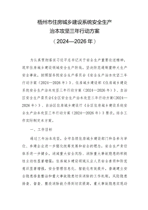 梧州市住房城乡建设系统安全生产治本攻坚三年行动方案（2024—2026年）.docx