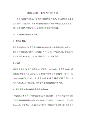 酸碱失衡的类型与判断方法.docx