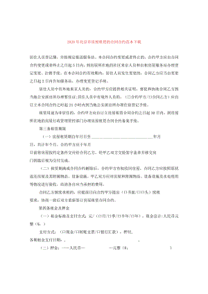 2024年北京市房屋租赁的合同合约例文下载.docx