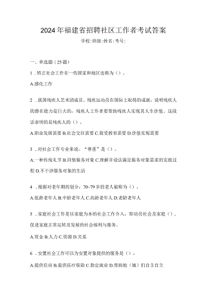 2024年福建省招聘社区工作者考试答案.docx