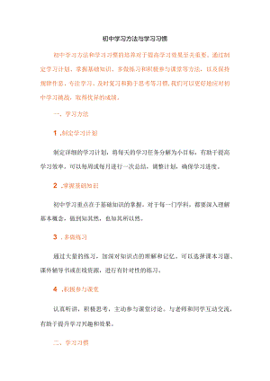初中学习方法与学习习惯.docx