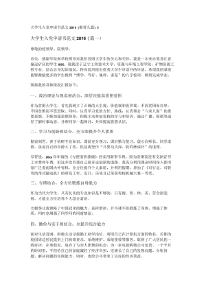 新大学生入党申请书范文2016(推荐九篇).docx
