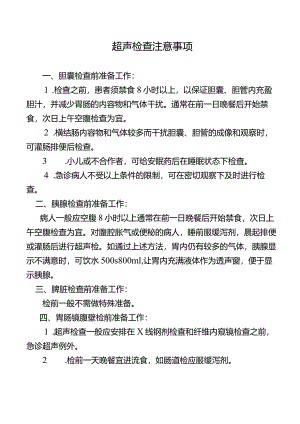 超声检查注意事项.docx