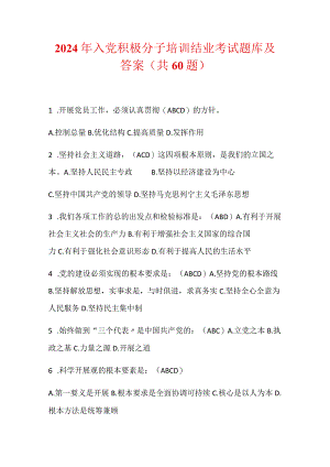 2024年入党积极分子培训结业考试题库及答案（共60题）.docx