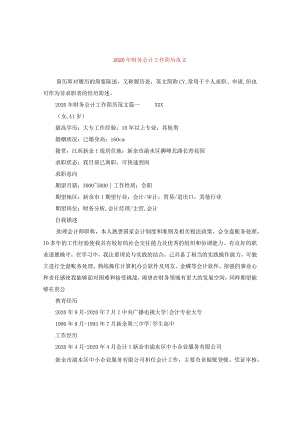2024年财务会计工作简历版本.docx
