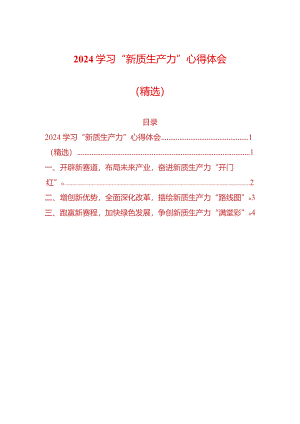 2024学习“新质生产力”心得体会（精选）.docx