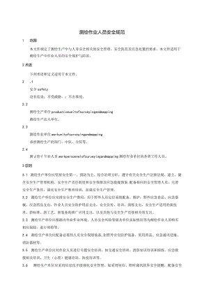 测绘作业人员安全规范.docx