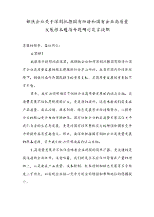 钢铁企业关于深刻把握国有经济和国有企业高质量发展根本遵循专题研讨发言提纲.docx