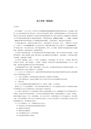 XX钢铁企业员工管理手册范文范本.docx