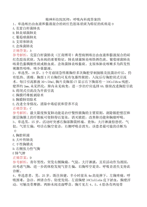 精神科住院医师：呼吸内科找答案四.docx
