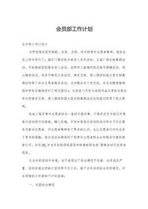 会员部工作计划.docx