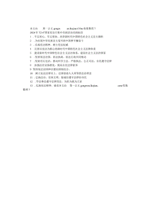 2024年“12·4”国家宪法日集中宣传活动宣传标语.docx