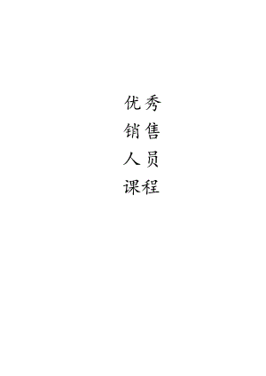 优秀销售人员课程提纲.docx