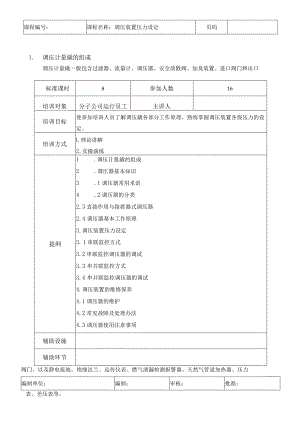 运行类课程讲义-调压装置压力设定.docx
