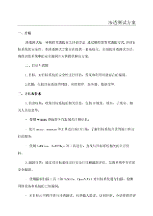 渗透测试安全评估方案.docx