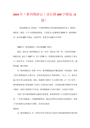 2024年“格列佛游记”读后感600字精选（5篇）.docx