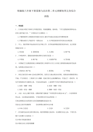 统编版八年级下册道德与法治第二单元理解权利义务综合训练.docx