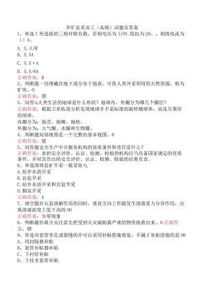 井矿盐采卤工（高级）试题及答案.docx