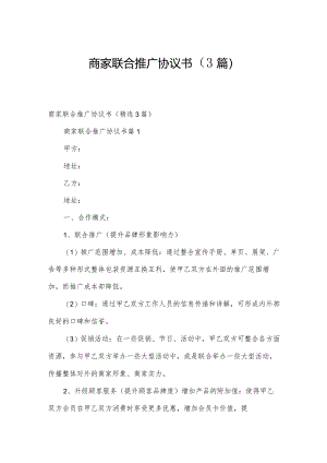 商家联合推广协议书（3篇）.docx