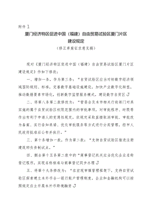 厦门经济特区促进中国（福建）自由贸易试验区厦门片区建设规定（修正草案征求意见稿）》.docx