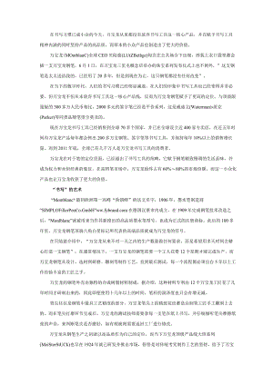 万宝龙品牌塑造：小众产品的大价值.docx