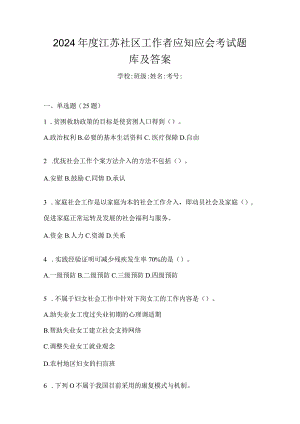 2024年度江苏社区工作者应知应会考试题库及答案.docx